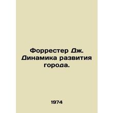 Forrester J. City Dynamics. In Russian /Forrester Dzh. Dinamika razvitiya goro