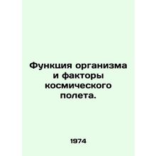 Function of the organism and factors of space flight. In Russian /Funktsiya or