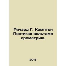 Richard G. Compton Understanding Voltamperometry. In Russian /Richard G. Kompt