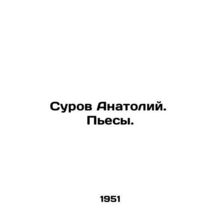 Serious Anatoly. Plays. In Russian /Surov Anatoliy. Pesy.