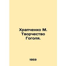 Khrapchenko M. Gogols Creativity. In Russian /Khrapchenko M. Tvorchestvo Gogoly