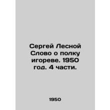 Sergei Lesnoy A word about the Igorev regiment. 1950. 4 parts./Sergey Lesnoy Sl