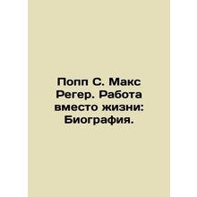 Popp S. Max Reger. Work in lieu of Life: A Biography. In Russian (ask us if in d