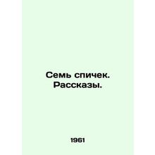Seven matches. Stories. In Russian (ask us if in doubt)/Sem' spichek. Rasskazy.