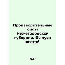 Productive forces of Nizhny Novgorod province. Issue 6. In Russian (ask us if in