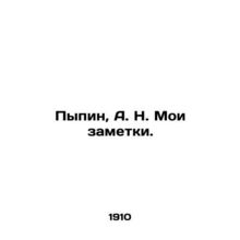 Pypin, A. N. My notes. In Russian (ask us if in doubt)/Pypin, A. N. Moi zametki.