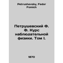 Petrushevsky F. F. Course of observational physics. Volume I. In Russian /Petru