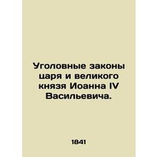 The Criminal Laws of the King and Grand Duke John IV Vasiljevic. In Russian /Ug