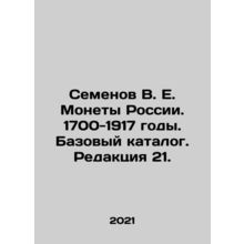 Semyonov V. E. Coins of Russia. 1700-1917. Basic catalogue. Revision 21. In Ru