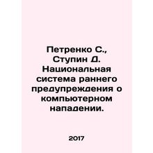 Petrenko S., Stupin D. National computer attack early warning system. In Russ
