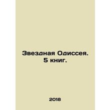 A Star Odyssey. 5 Books. In Russian /Zvezdnaya Odisseya. 5 knig.