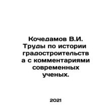 Kochedamov V.I. Works on the history of urban planning with comments by modern