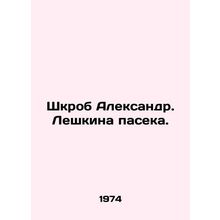 Shkrob Alexander. Leshkina beekeeper. In Russian /Shkrob Aleksandr. Leshkina pa