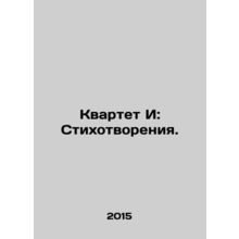 Quartet I: Poems. In Russian /Kvartet I: Stikhotvoreniya.