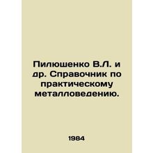 Pilyushenko V.L. et al. Handbook on Practical Metallurgy. In Russian /Pilyushe