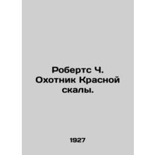 Roberts C. The Red Rock Huntsman. In Russian /Roberts Ch. Okhotnik Krasnoy skal