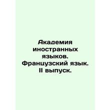 Academy of Foreign Languages. French Language, 2nd edition./Akademiya inostrann