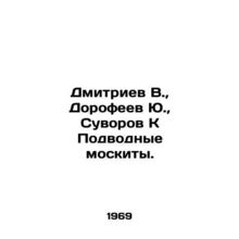 Dmitriev V., Dorofeev Yu., Suvorov K Underwater Mosquitoes. In Russian (ask us i