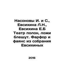Nasonovs I. and S., Yevsikhina L.N., Yevsikhina E.B The theatre is full, the l
