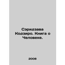 Serizawa Kojiro: The Book of Man. In Russian (ask us if in doubt)/Seridzava Kodz