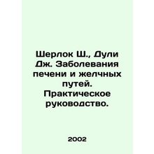 Sherlock S., Dooley J. Liver and biliary diseases. A practical guide. In Russia