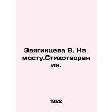 Zvyagintseva V. On the bridge. Poetry. /Zvyagintseva V. Na mostu.Stikhotvoreniya