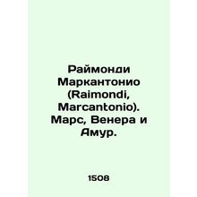 Raimondi, Marcantonio. Mars, Venus, and Amur. In Russian (ask us if in doubt)/R