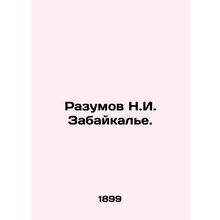 Razumov N.I. Zabaikalye. In Russian (ask us if in doubt)/Razumov N.I. Zabaykale