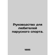A guide for sailing enthusiasts. In Russian (ask us if in doubt)/Rukovodstvo dl
