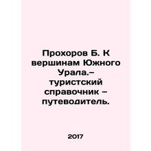 Prokhorov B. To the peaks of the South Urals In Russian /Prokhorov B. K vershi
