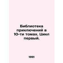 10-volume adventure library. Cycle one. In Russian /Biblioteka priklyucheniy v
