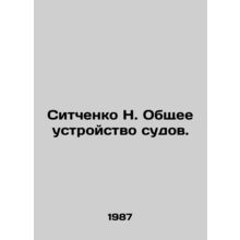 N. Sitchenko. General design of vessels. In Russian /Sitchenko N. Obshchee ustr