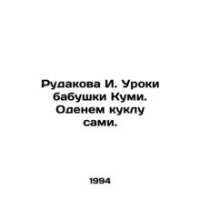 Rudakova I. Lessons from Kumis grandmother. Lets dress the doll ourselves. In R