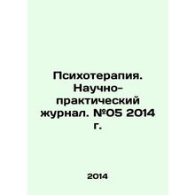 Psychotherapy. Scientific and Practical Journal. # 05 2014. In Russian /Psikhote