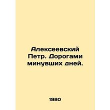 Peter Alexeyevsky. By the roads of the past days. In Russian /Alekseevskiy Petr