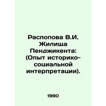 Razpova V.I. Housing Penjikent: (Experience of Historical and Social Interpreta
