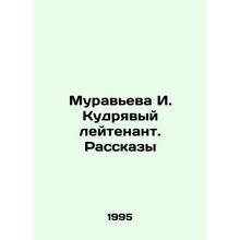 Muravyeva I. Kudryavy lieutenant In Russian /Muraveva I. Kudryavyy leytenant. R