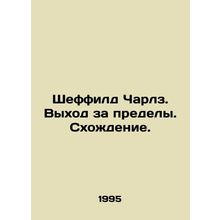 Sheffield Charles. Out of bounds In Russian /Sheffild Charlz. Vykhod za predely