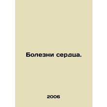 Heart disease. In Russian /Bolezni serdtsa.
