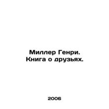 Miller Henry. A book about friends. In Russian /Miller Genri. Kniga o druzyakh.