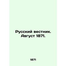 Russian Vestnik. August 1871. In Russian (ask us if in doubt)/Russkiy vestnik.
