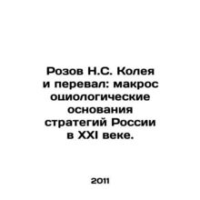 Rozov N. S. Koleya and the Pass: Macrosociological Basis for Russias Strategies