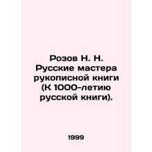 Rozov N. N. Russian masters of the handwritten book (To the 1,000th anniversary