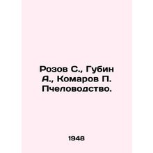 Rozov S., Gubin A., Komarov P. Beekeeping. In Russian (ask us if in doubt)/Ro
