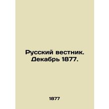 Russian Vestnik. December 1877. In Russian (ask us if in doubt)/Russkiy vestnik
