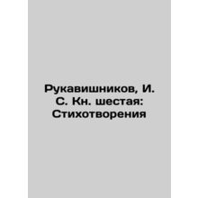 Rukavishnikov, I. S. Book Six: Poems In Russian (ask us if in doubt)/Rukavishnik
