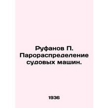 Rufanov P. Steam Distribution of Ship Machines. In Russian (ask us if in doubt)/