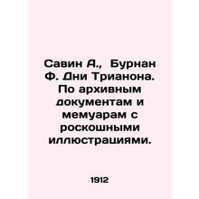 Savin A., Burnan F. Trianon Days. From archival documents and memoirs with sum