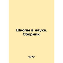 Schools in Science. Sbornik. In Russian /Shkoly v nauke. Sbornik.
