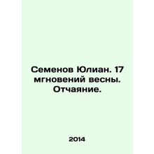Semyon Julian. 17 Moments of Spring. Despair. In Russian /Semenov Yulian. 17 mg